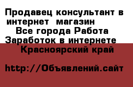 Продавец-консультант в интернет -магазин ESSENS - Все города Работа » Заработок в интернете   . Красноярский край